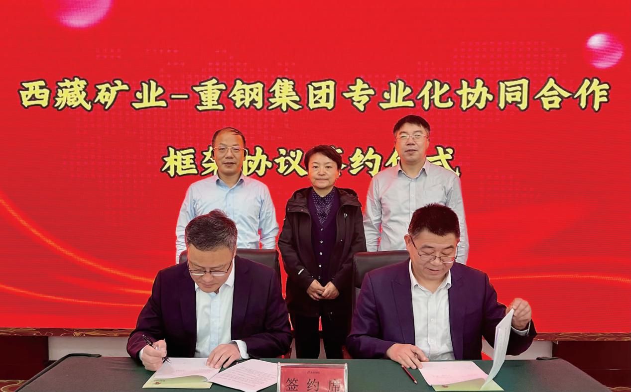 重钢集团与西藏矿业举行专业化协同合作框架协议签约仪式